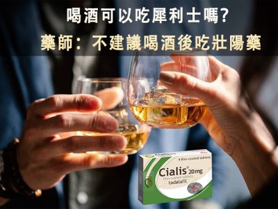 喝酒吃犀利士可能影響犀利士藥效