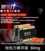 旭恆力 30mg 膜衣錠 Shilonn /1盒4錠丨台廠必利勁 早洩專用
